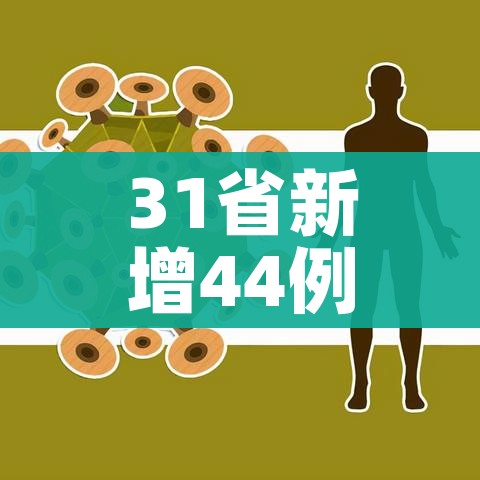 31省新增44例本土/31省新增本土21例