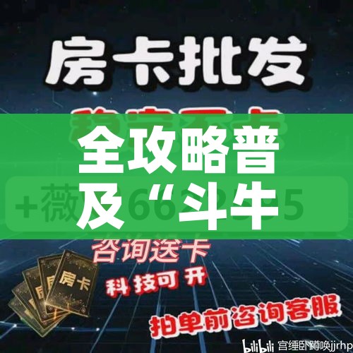 全攻略普及“斗牛链接房卡找谁购买”房卡详细充值