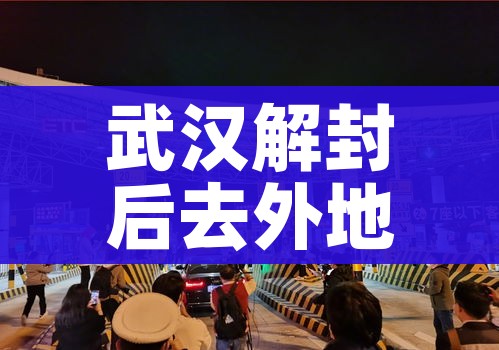 武汉解封后去外地还要隔离吗（武汉解封后各地防疫政策）