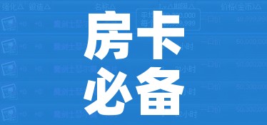 房卡必备教程“青龙大厅在哪里买房卡”获取房卡教程-哔哩哔哩