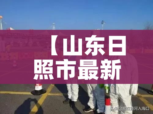 【山东日照市最新疫情,山东日照最新消息】