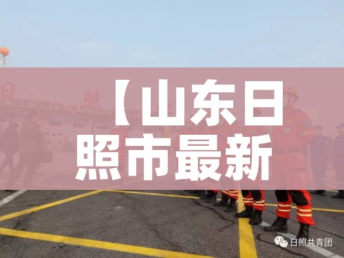 【山东日照市最新疫情,山东日照最新消息】