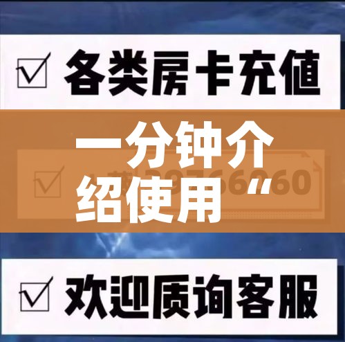 一分钟介绍使用“微信群牛牛房间房卡充值”详细房卡怎么购买教程