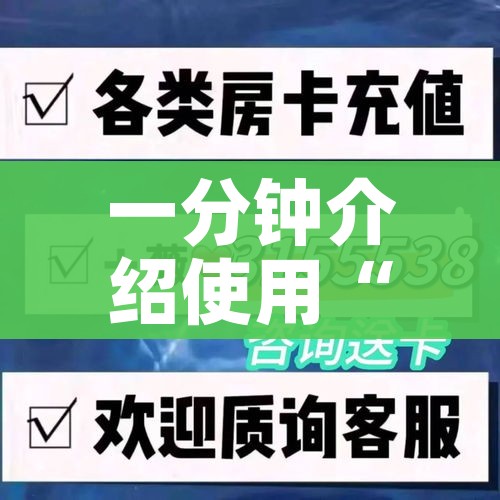 一分钟实测分享“炸 金花房卡链接购买”房卡使用教程