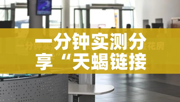 一分钟实测分享“天蝎链接金花大厅房卡”详细房卡怎么购买教程