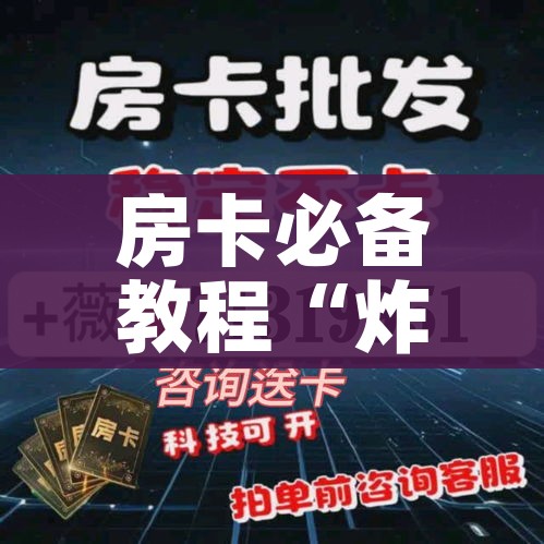 房卡必备教程“炸 金花链接在线客服”购买房卡介绍