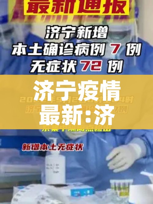 济宁疫情最新:济宁疫情最新情况