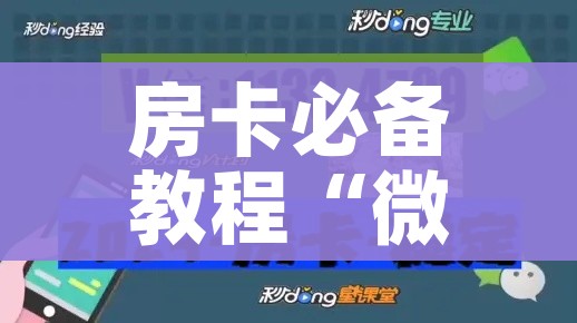 房卡必备教程“微信玩炸 金花怎么买房卡”详细房卡怎么购买教程