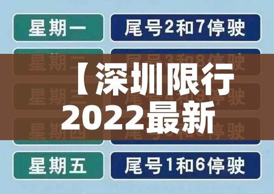 【深圳限行2022最新规定,深圳限行最新政策】