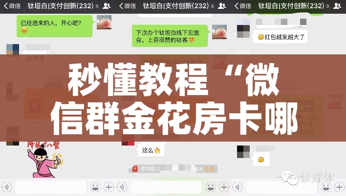 秒懂教程“微信群金花房卡哪里充值”购买房卡介绍