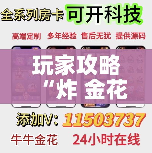 秒懂百科“斗牛炸 金花房卡买房卡”轻松获取房卡全渠道