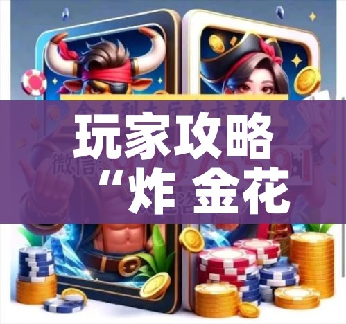 玩家攻略“炸 金花房卡链接在哪弄”购买房卡介绍