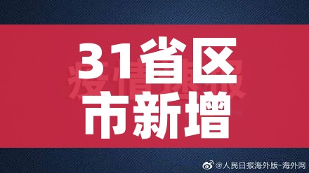 31省区市新增境外输入25例（31省区市新增28例境外输入）