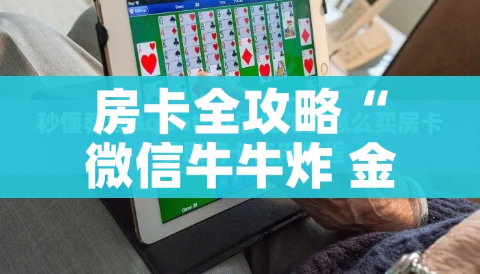一分钟实测分享“微信斗牛房卡怎么弄”链接房卡在哪里获取
