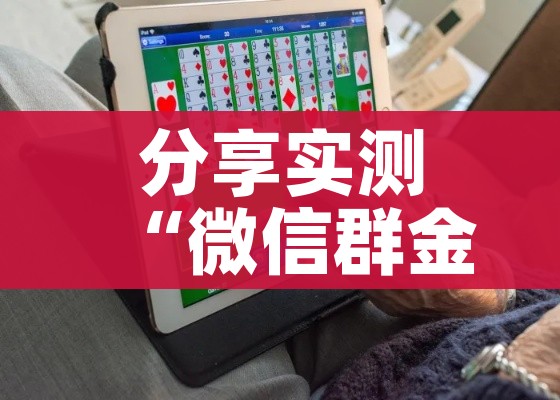 分享实测“微信群金花房卡哪里充值”详细房卡教程