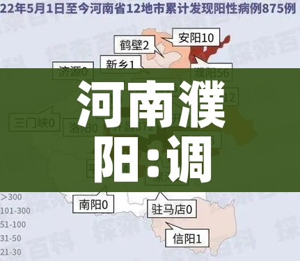 河南濮阳:调整11地为封控及封闭管理区域（濮阳又封城了吗）