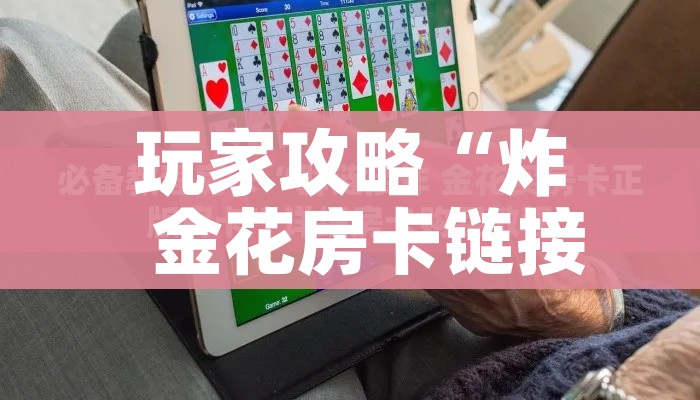 玩家攻略“炸  金花房卡链接怎么买”房卡使用教程