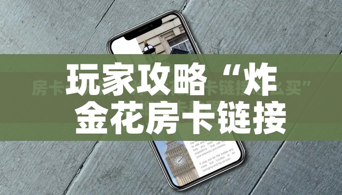 玩家攻略“炸  金花房卡链接怎么买”房卡使用教程