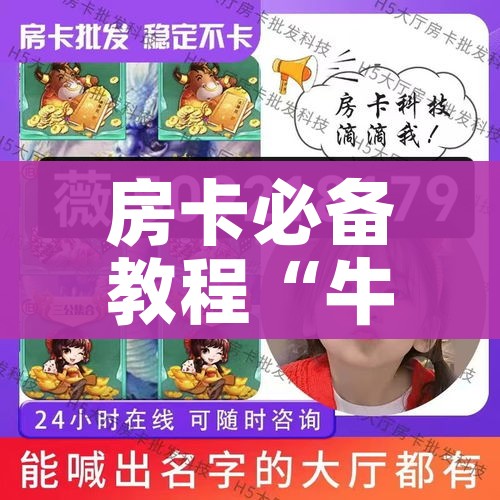 房卡必备教程“牛魔王金花牛牛房卡”房卡获取方式