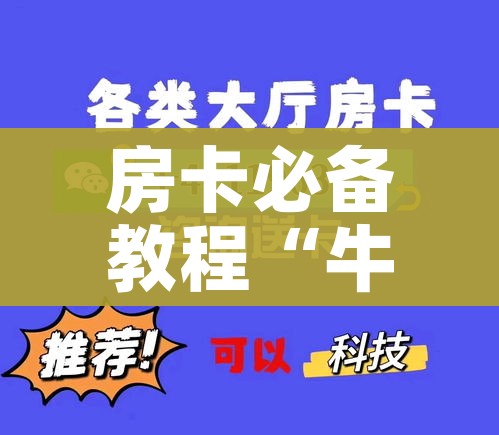 房卡全攻略“微信炸 金花房卡链接在哪弄”房卡使用教程