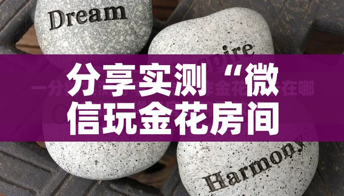 分享实测“微信群链接炸 金花房卡”房卡使用教程