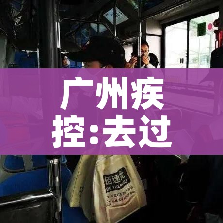 广州疾控:去过这两地请速报备/广州疫情期间社区报备流程