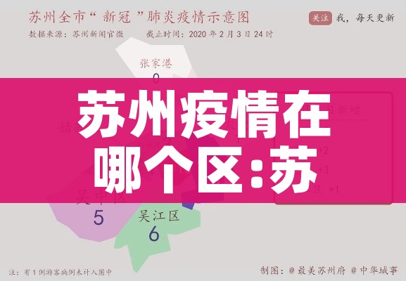 苏州疫情在哪个区:苏州疫情在哪个区域