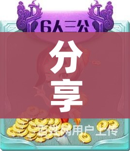 分享实测“微信炸 金花是怎么买房卡开房间的”轻松获取房卡全渠道