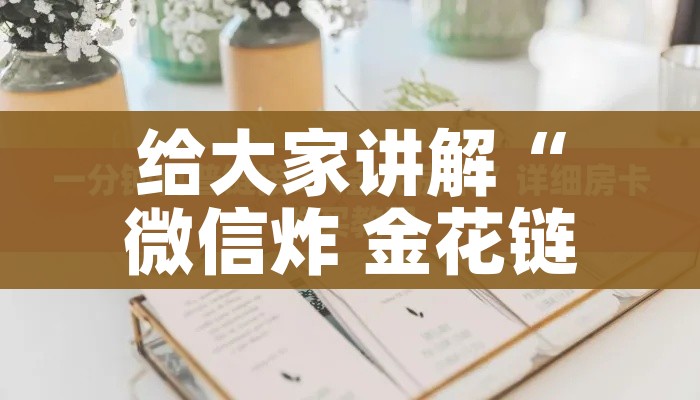 给大家讲解“微信炸 金花链接房卡”房卡获取方式