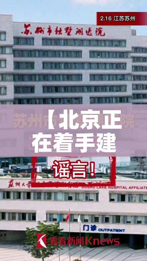【北京正在着手建设方舱医院,北京有方舱医院吗】