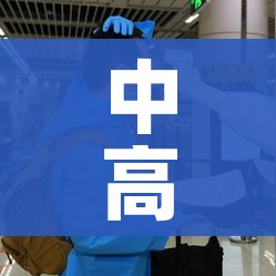 中高风险地区最新名单（中高风险区域最新名单）