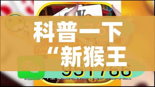 科普一下“新猴王牛牛房卡”详细房卡教程