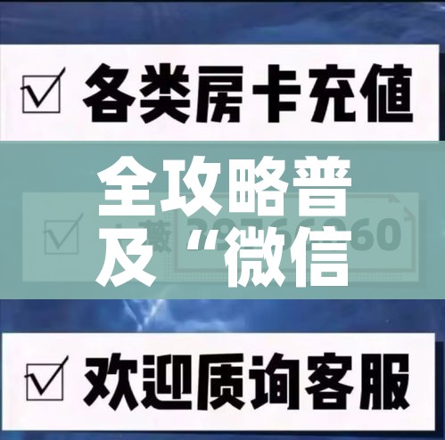 全攻略普及“微信群牛牛房卡哪里有卖的”房卡详细充值