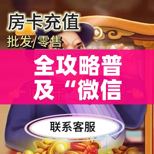 分享实测“炸 金花微信开房”房卡怎么购买