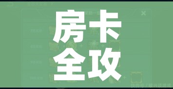房卡全攻略“朱雀大厅房卡哪买”房卡链接获取