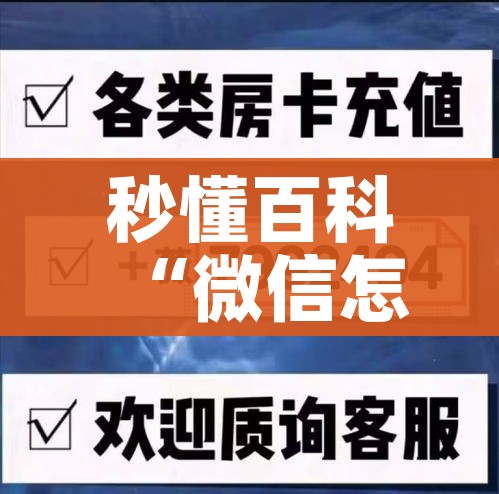 科普一下“微信里面链接炸 金花房卡怎么弄”详细房卡教程
