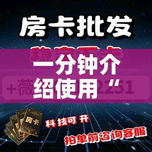 秒懂教程“微信链接炸 金花房卡充值购买”房卡使用教程