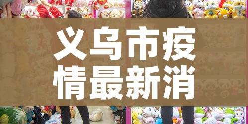 义乌市疫情最新消息/义乌市政府疫情最新公告