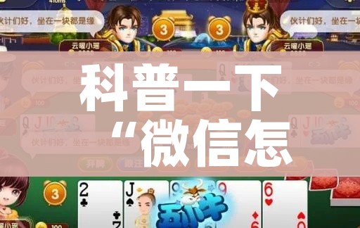 科普一下“微信怎么建房玩斗牛”链接房卡在哪里获取