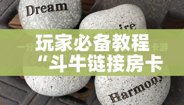 玩家必备教程“斗牛链接房卡找谁购买”购买房卡介绍
