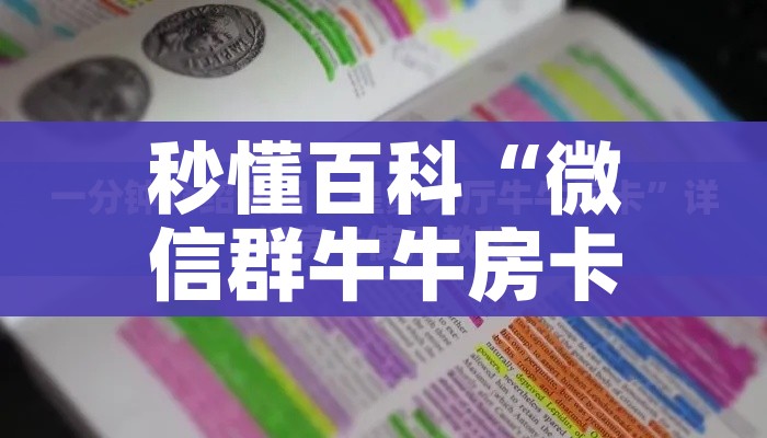 秒懂教程“微信牛牛链接版有房卡”详细房卡怎么购买教程
