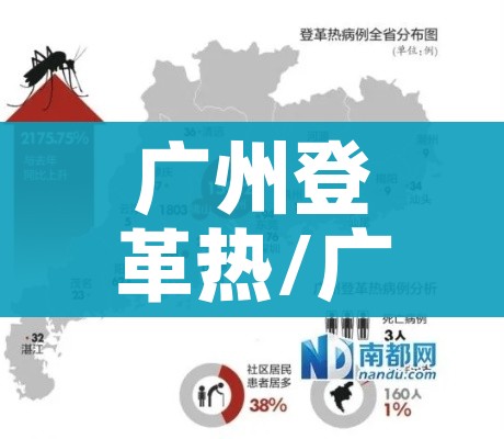 广州登革热/广州登革热最新疫情最新消息