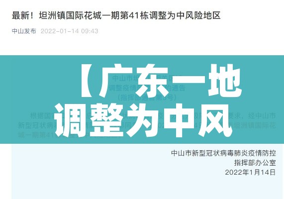 【广东一地调整为中风险/广东新增1例本土确诊病例调整为中风险】