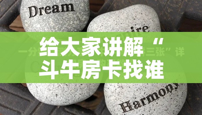 给大家讲解“斗牛房卡找谁购买”详细房卡教程