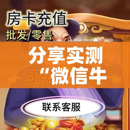 房卡必备教程“微信金花房卡怎样购买”获取房卡教程-哔哩哔哩