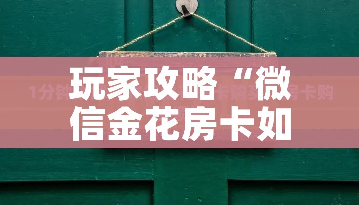 玩家必备教程“微信牛牛群房卡”房卡链接获取