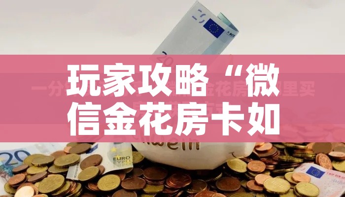 玩家攻略“微信金花房卡如何购买”详细房卡怎么购买教程