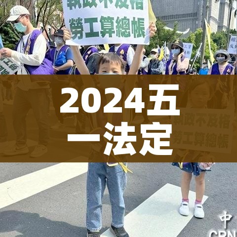 2024五一法定3天还是1天（2022年五一国家法定几天）