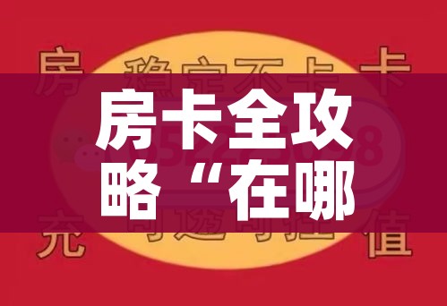 房卡全攻略“在哪里能买炸 金花房卡”房卡使用教程