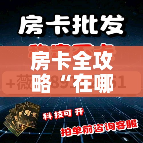 房卡全攻略“在哪里能买炸 金花房卡”房卡使用教程